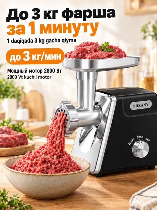 SOKANY SK-06044 elektr go'sht maydalagich, 2800 Vt,teskari va ortiqcha yukdan himoyalangan