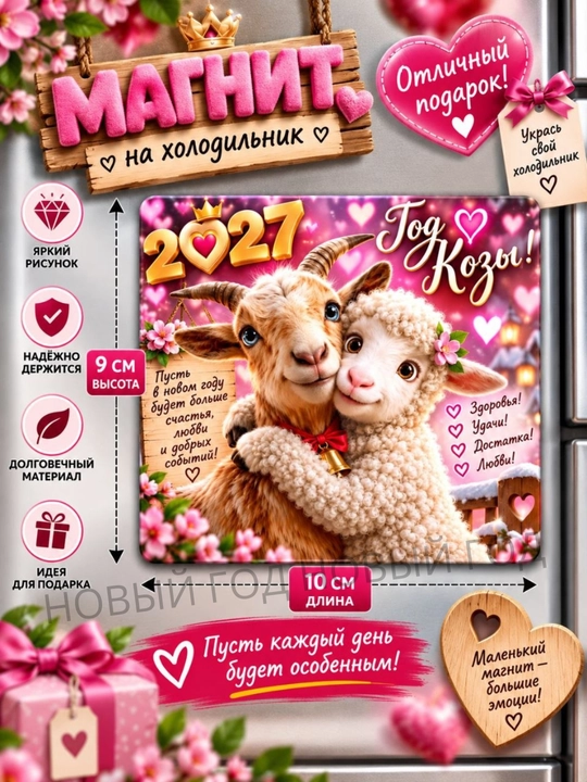 2027-yilning echki muzlatgich magniti ramzi - 