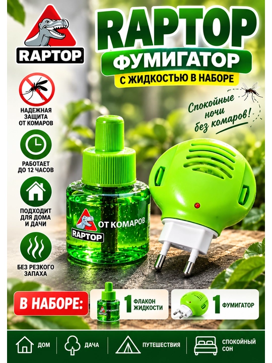 RAPTOR – защита от комаров, аппарат электрофумигатор - 