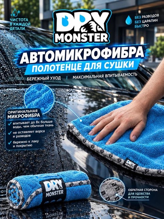 Полотенце для автомобиля DRY MONSTER, микрофибра для сушки машины, тряпка для авто - 