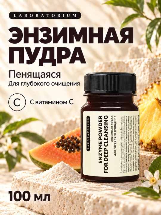 Энзимная пудра для умывания Laboratorium с папаином, 100 мл - 