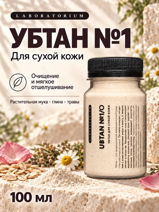 Убтан-скраб для лица и тела Laboratorium, 100 мл, для сухой, нормальной или жирной кожи - 