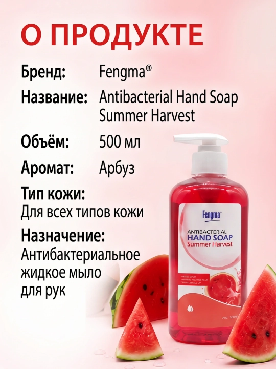 Suyuq sovun, Fengma tarvuz tamli, 500 ml