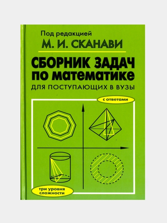 Сборник задач по математике для поступающих в вузы: Егерев, Зайцев, Кордемский - 