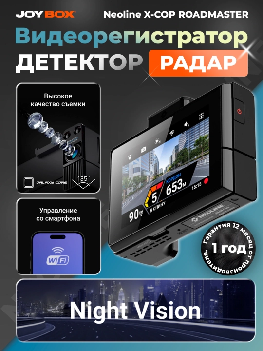 Гибрид радар-детектор с видеорегистратором Neoline X-COP ROADMASTER, Full HD + NightVision - 