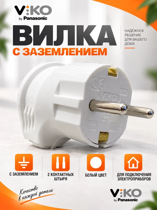 Вилка электрическая VIKO by Panasonic, белая, для удлинителя - 