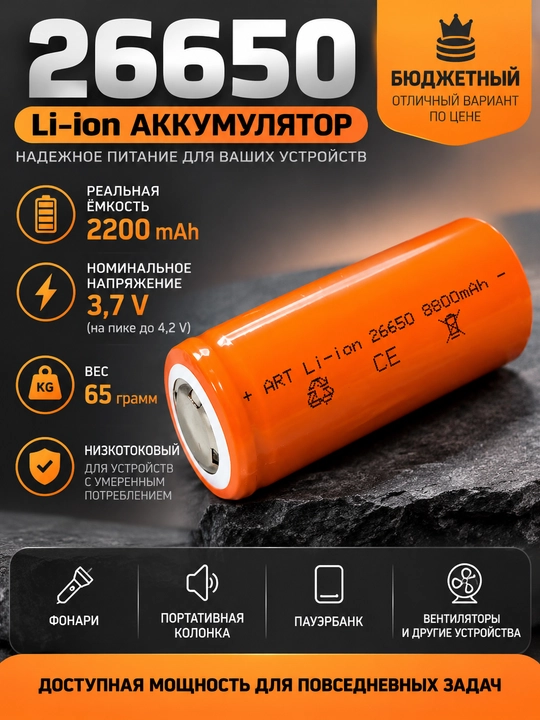 Аккумулятор 26650 Li-ion 2200 мАч, 3,7 В