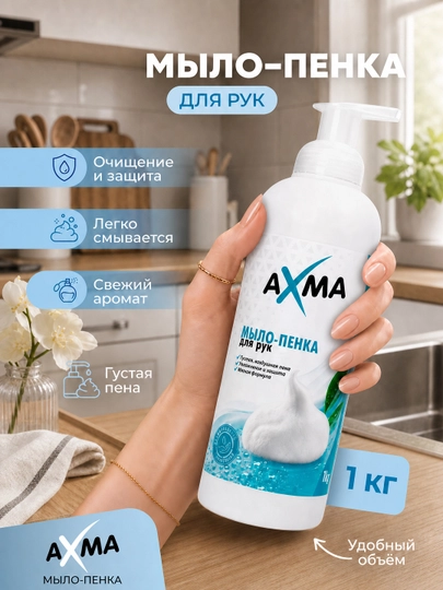 AXMA suyuq sovun-ko‘pik, 1 kg - 
