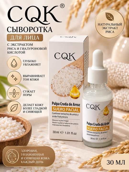 Yuz uchun CQK zardobi, guruch ekstrakti va gialuron kislotasi bilan, 30 ml - 