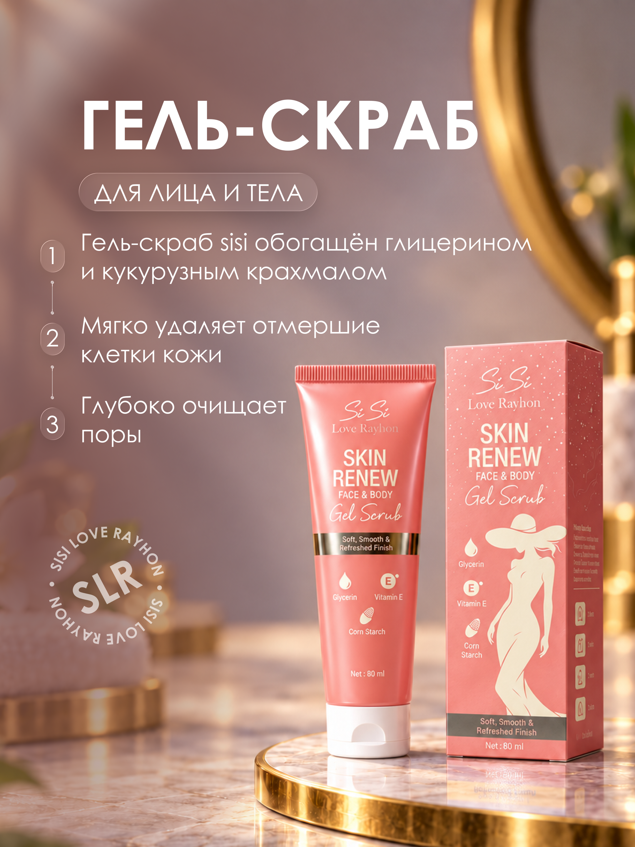 Гель-скраб для лица и тела Sisi Love Rayhon Skin Renew Face & Body Scrub, 60 мл - 
