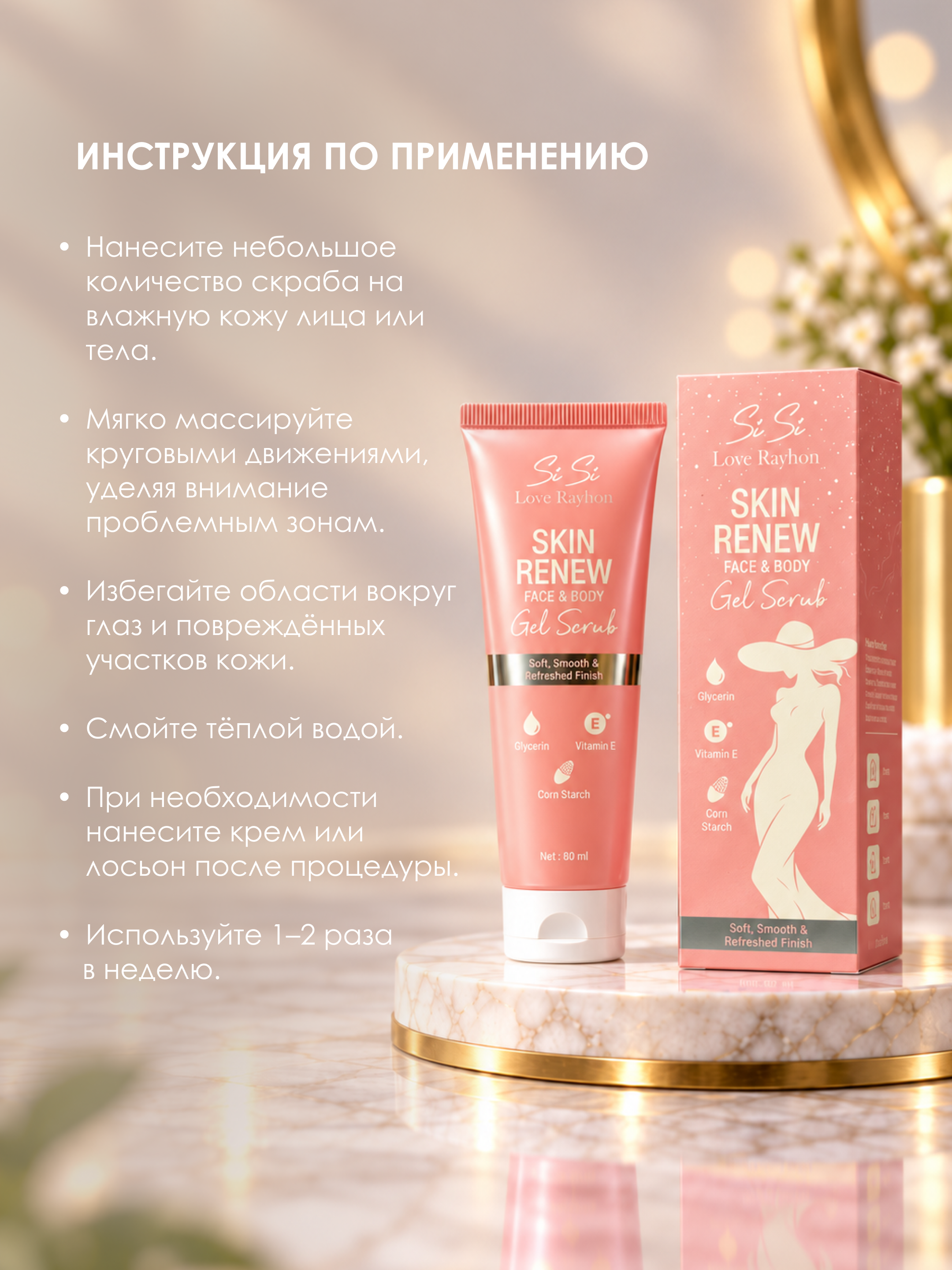 Гель-скраб для лица и тела Sisi Love Rayhon Skin Renew Face & Body Scrub, 60 мл