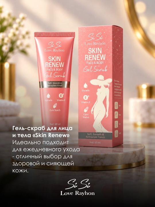 Гель-скраб для лица и тела Sisi Love Rayhon Skin Renew Face & Body Scrub, 60 мл