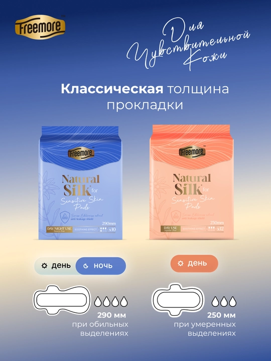 Прокладки гигиенические FREEMORE Natural Silk ночные с шёлком, 290 мм, 10 шт
