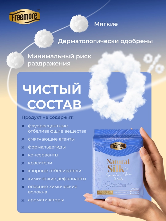Прокладки гигиенические FREEMORE Natural Silk ночные с шёлком, 290 мм, 10 шт