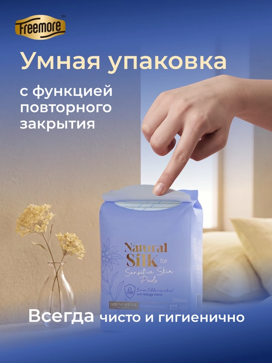 Прокладки гигиенические FREEMORE Natural Silk ночные с шёлком, 290 мм, 10 шт