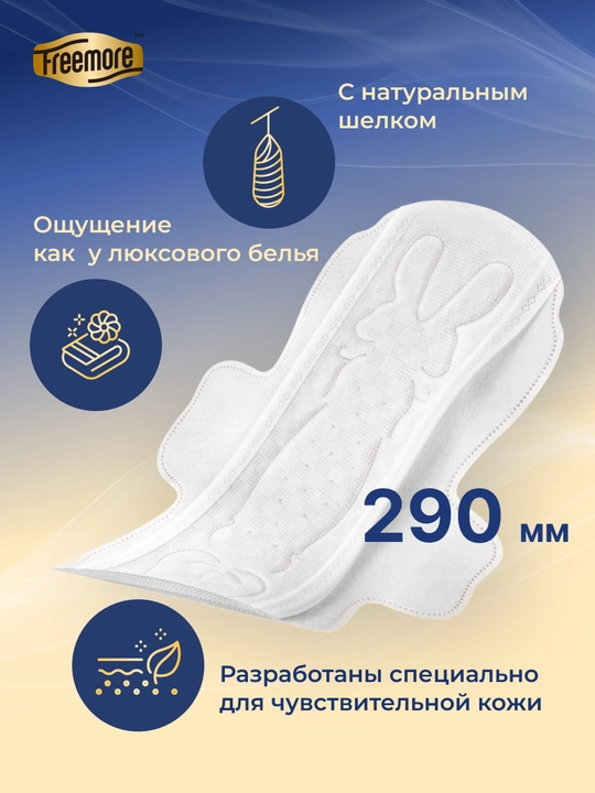 Прокладки гигиенические FREEMORE Natural Silk ночные с шёлком, 290 мм, 10 шт