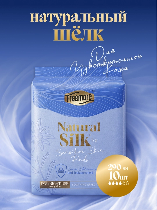 Прокладки гигиенические FREEMORE Natural Silk ночные с шёлком, 290 мм, 10 шт - 