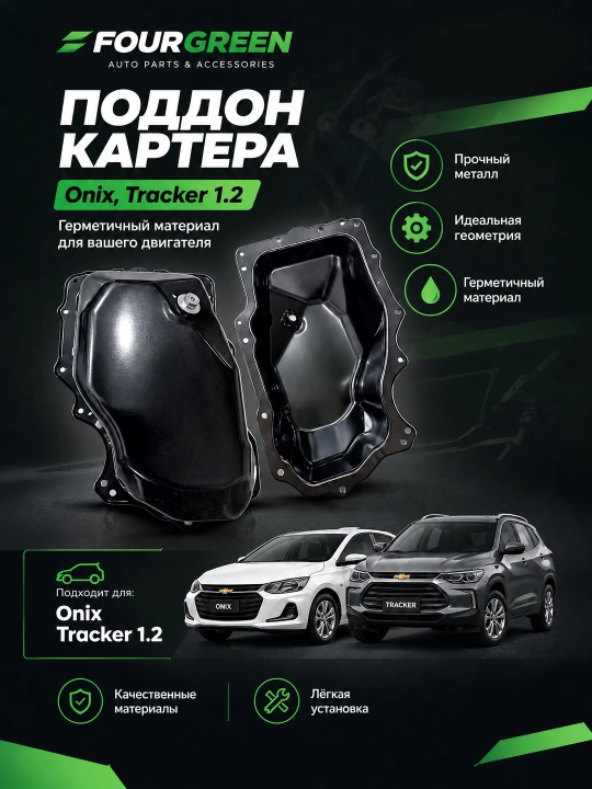 Поддон картера для Onix, Tracker 1.2 — картер моторного масла (масляная ванна) - 