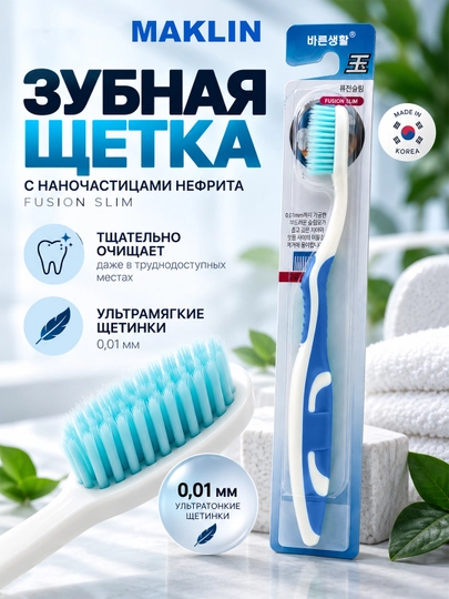 Корейская зубная щётка с наночастицами нефрита Fusion Slim Nano Jade, мягкая 0,01 мм - 
