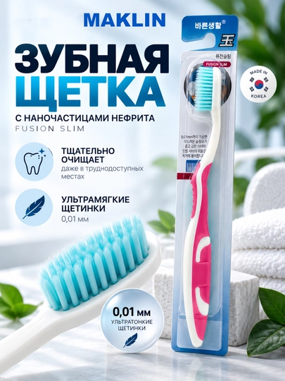 Корейская зубная щётка с наночастицами нефрита Fusion Slim Nano Jade, мягкая 0,01 мм - 