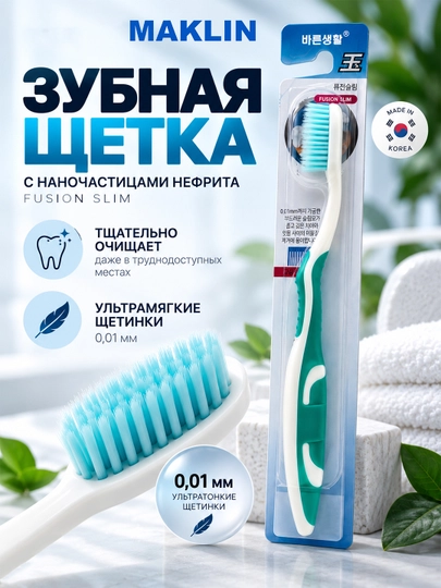 Корейская зубная щётка с наночастицами нефрита Fusion Slim Nano Jade, мягкая 0,01 мм - 