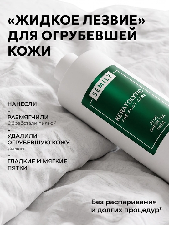 Кератолитик, жидкое лезвие для сухих пяток от трещин, пилинг для ног SEMILY, 400 мл