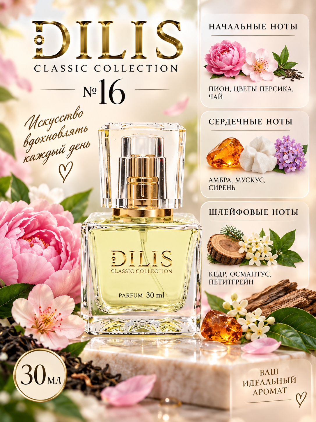 Духи Dilis Classic Collection № 16, 30 мл
