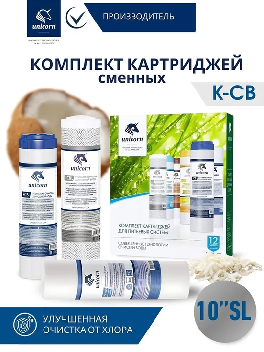 Ichimlik suvi uchun 10 SL almashtirma kartrijlar, 3 dona, PS1005, FCB, FCBL— Unicorn K-CB - 