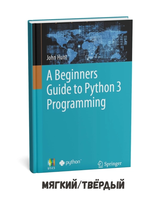 A Beginners Guide to Python 3 Programming - John Hunt на английском  языке - 