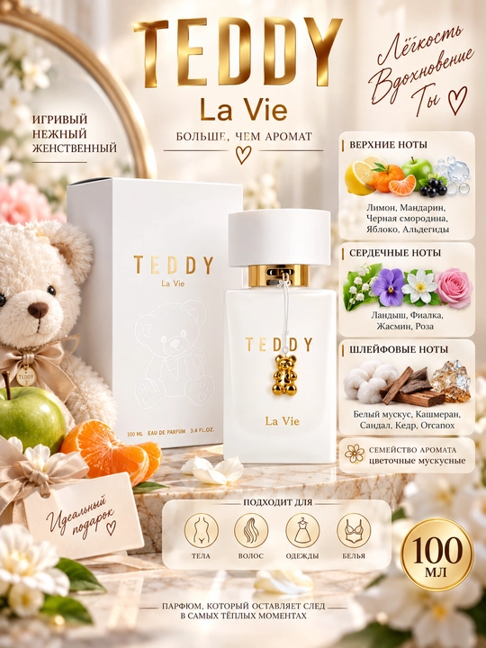 Парфюмерная вода для женщин La Vie Teddy, 100 мл