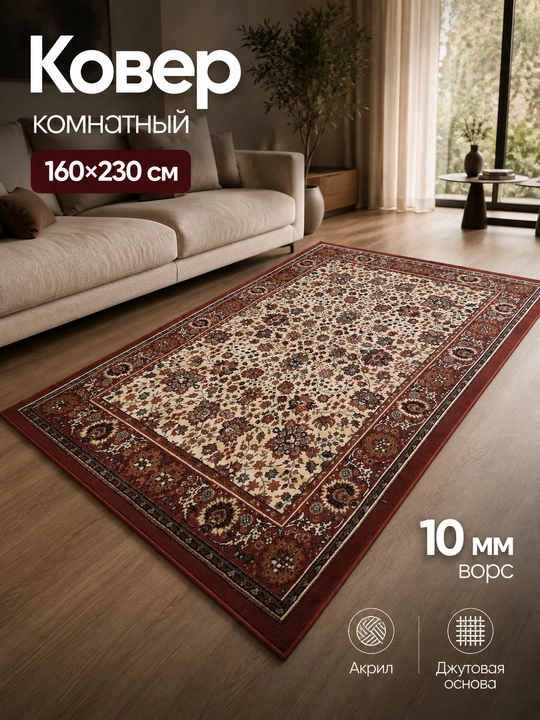 Комнатный ковёр для спальни, гостиной, детской, зала и кухни, акрил, плотный, ворс 10 мм - 