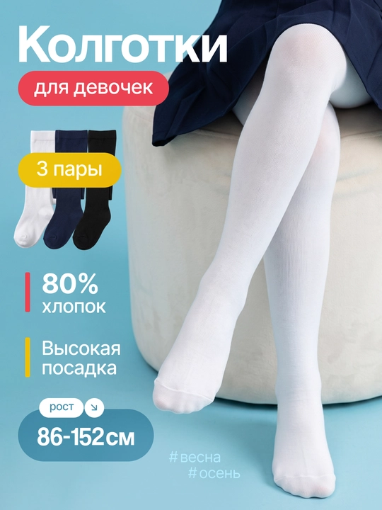 Детские, школьные, хлопковые колготки для девочек, белые, черные, темно-синие, весна-осень - 