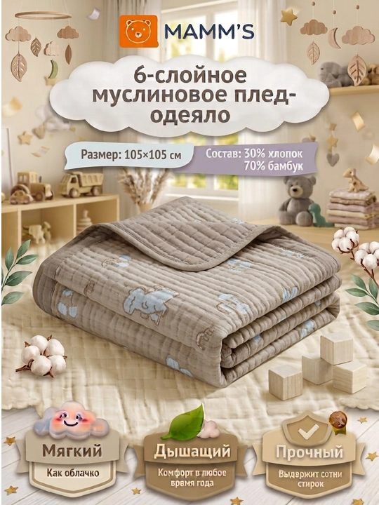 Детский муслиновый плед-одеяло, шесть слоев, 110 x 110 см - 