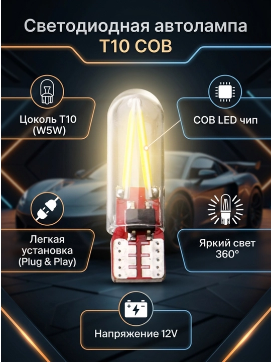 Светодиодная автолампа T10 (W5W) COB LED (12V) - 