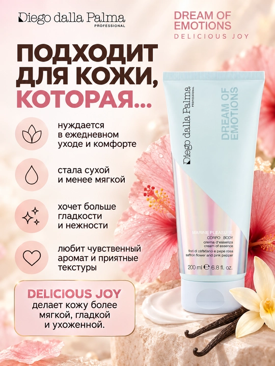 Крем-эссенция для тела Diego dalla Palma Professional DREAM OF EMOTIONS DELICIOUS JOY