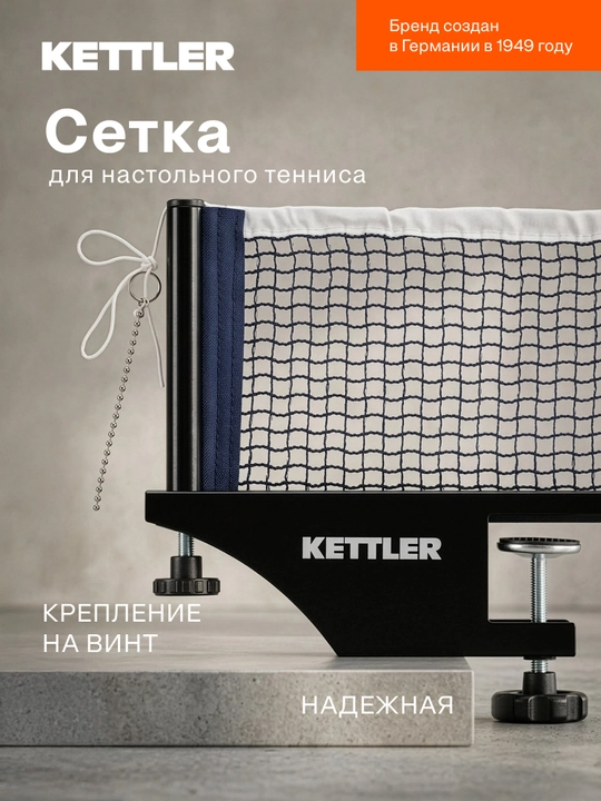 Сетка KETTLER - 