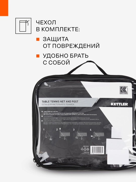 Сетка KETTLER