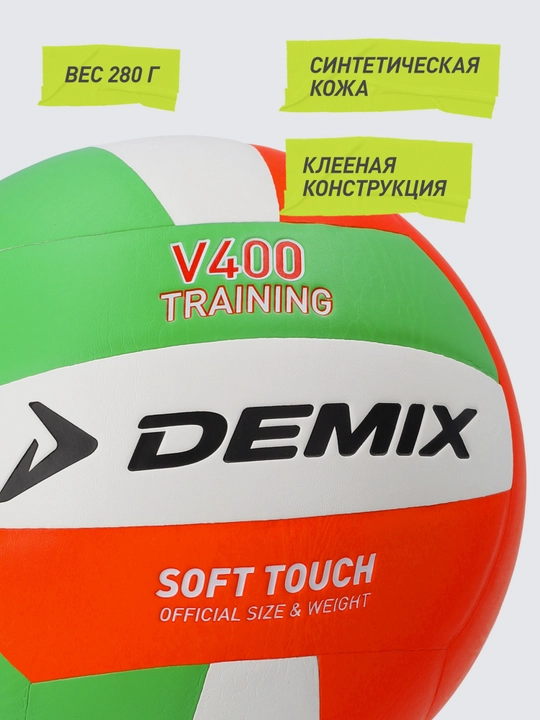 Мяч волейбольный Demix Performance Soft Touch