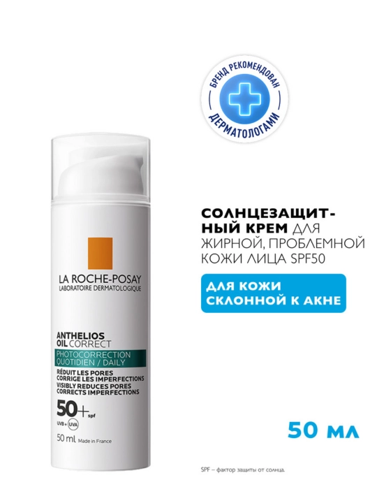 LA ROCHE-POSAY ANTHELIOS Солнцезащитный крем для жирной, проблемной, склонной к акне кожи лица SPF 50+/ PPD 27, 50 мл
