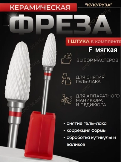Фрезы для маникюра и педикюра, керамическая кукуруза - 
