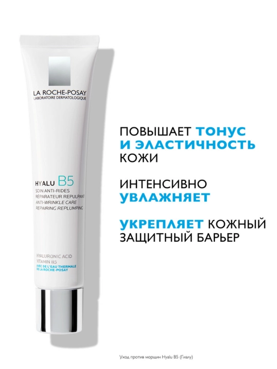 La Roche-Posay Hyalu B5 Увлажняющий крем против морщин, повышающий упругость кожи, 40 мл