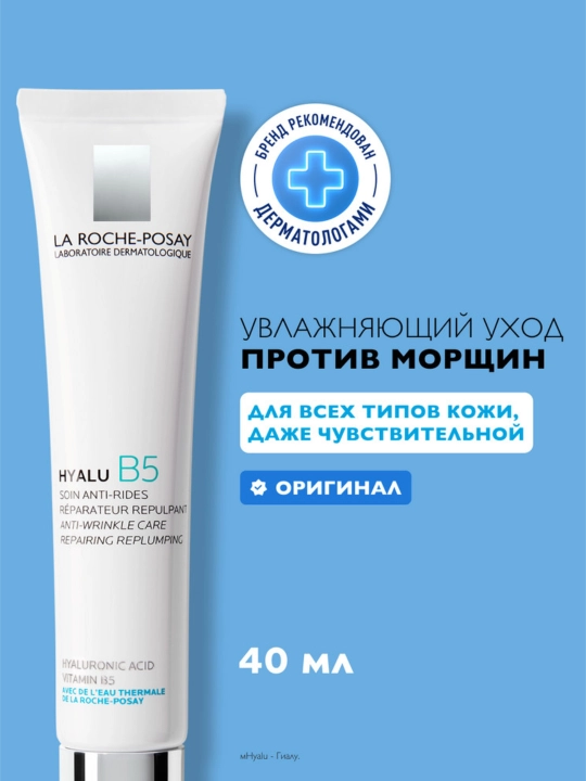 La Roche-Posay Hyalu B5 Увлажняющий крем против морщин, повышающий упругость кожи, 40 мл - 