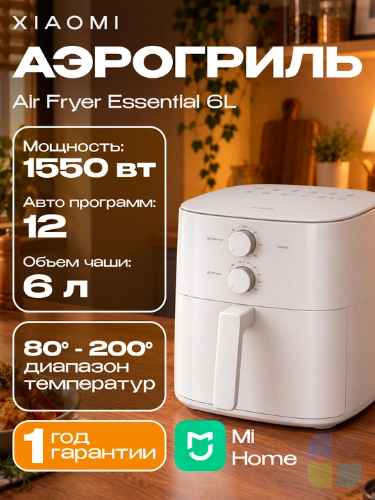 Аэрогриль Xiaomi Dual Zone Air Fryer 12L , Smart Air Fryer 6.5L, Air Fryer Essential 6L - 