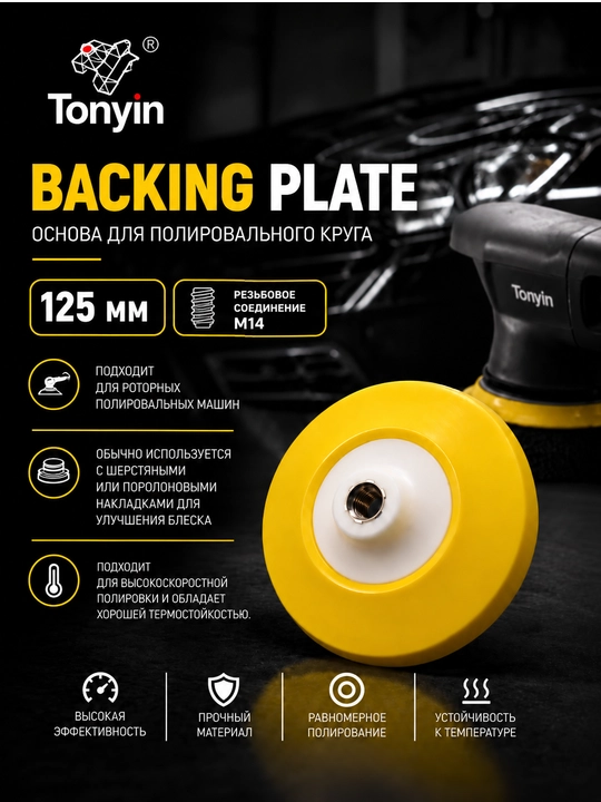 Основа для полировального круга BACKING PLATE (резьбовое соединение M14) - 