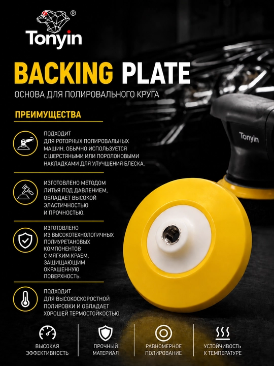 Основа для полировального круга BACKING PLATE (резьбовое соединение M14)