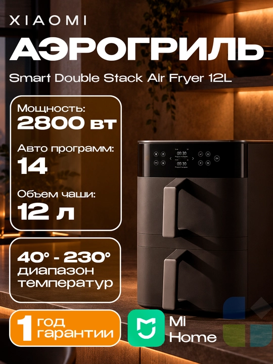 Аэрогриль Xiaomi Dual Zone Air Fryer 12L , Smart Air Fryer 6.5L, Air Fryer Essential 6L - 