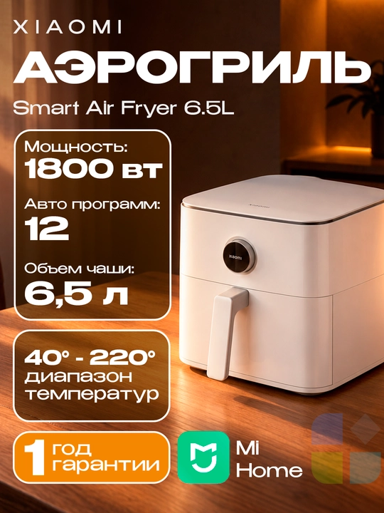 Аэрогриль Xiaomi Dual Zone Air Fryer 12L , Smart Air Fryer 6.5L, Air Fryer Essential 6L - 