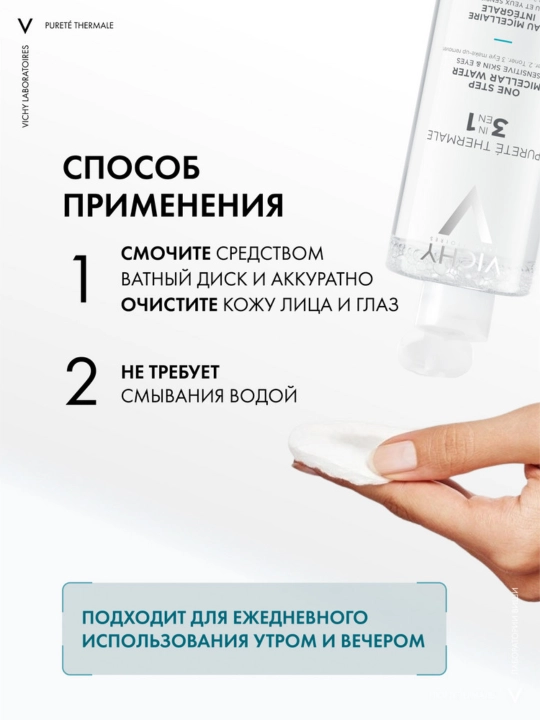 Vichy Purete Thermale Мицеллярная вода универсальная 3 в 1 для чувствительной кожи лица и вокруг глаз, 400 мл
