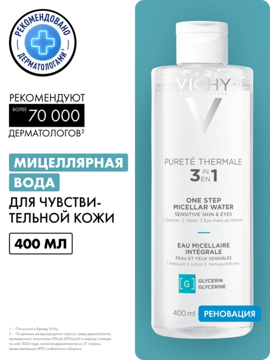 Vichy Purete Thermale Мицеллярная вода универсальная 3 в 1 для чувствительной кожи лица и вокруг глаз, 400 мл