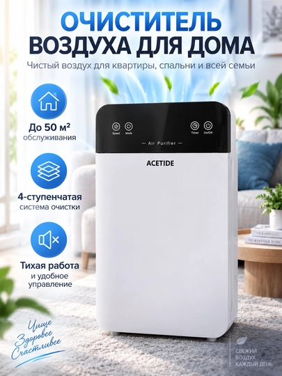 Очиститель воздуха для дома с HEPA фильтром, пультом и ионизацией, до 50 м² - 